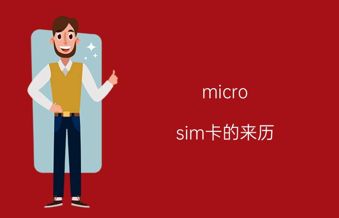 micro-sim卡的来历 micro-sim简介